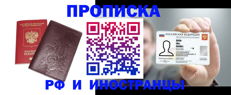 купить прописку в Лосино-Петровском